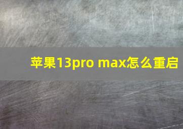 苹果13pro max怎么重启